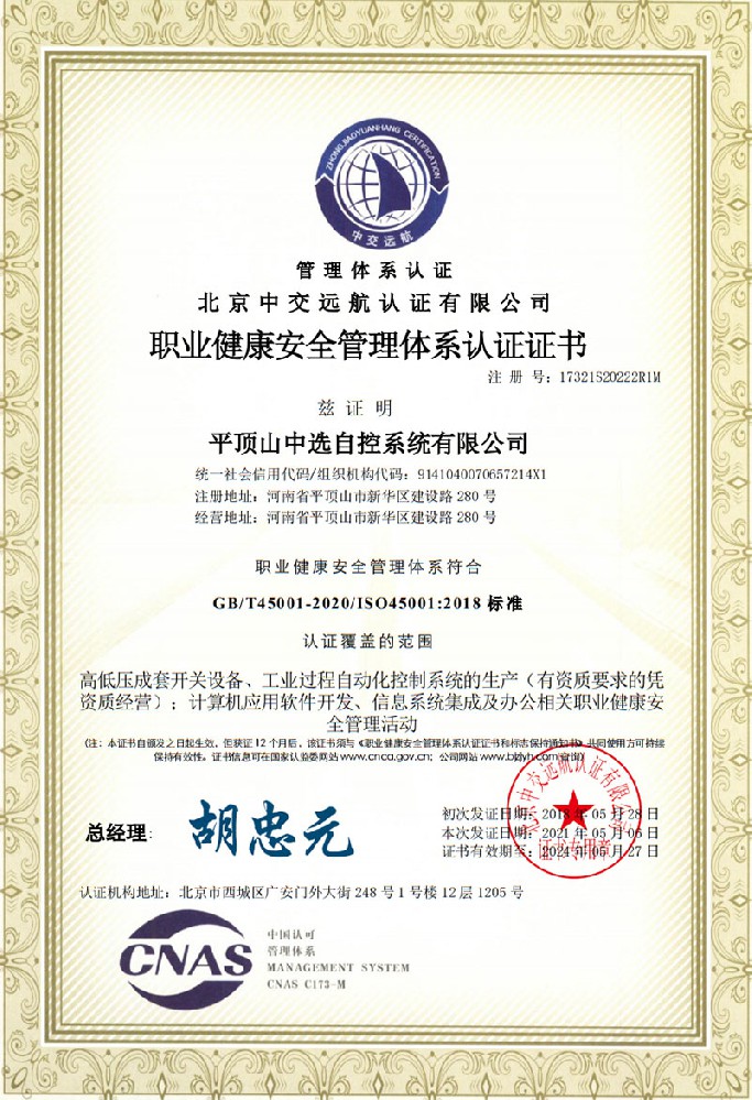 職業(yè)健康安全管理體系認證證書(shū)