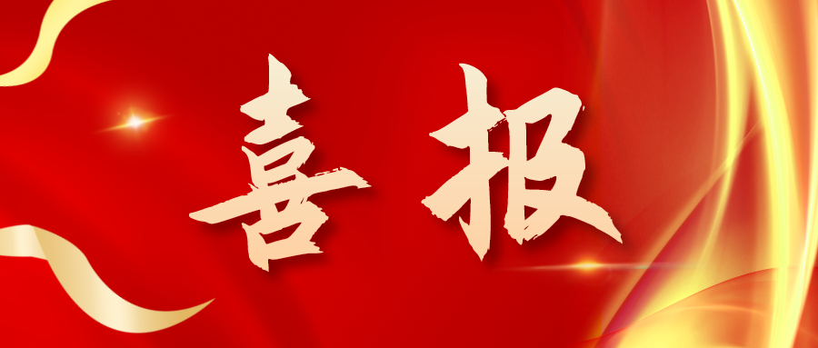 喜報(bào)！三喜臨門！